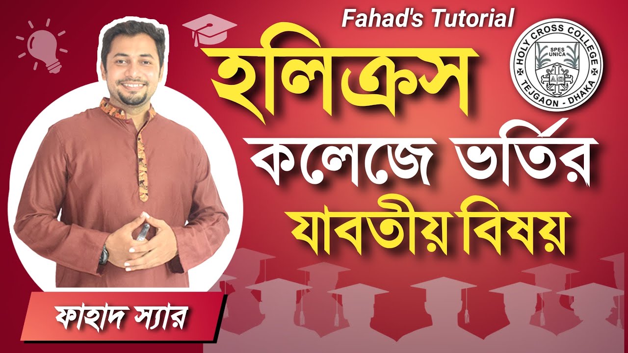 হলিক্রস কলেজ ভর্তির A to Z ।ভর্তি প্রক্রিয়া । Written Test | Detailed Explanation | Fahad's Tutorial