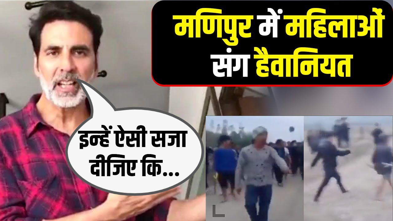 Akshay Kumar Angry on Women Paraded Naked in Manipur: मणिपुर की घटना पर भड़के अक्षय कुमार