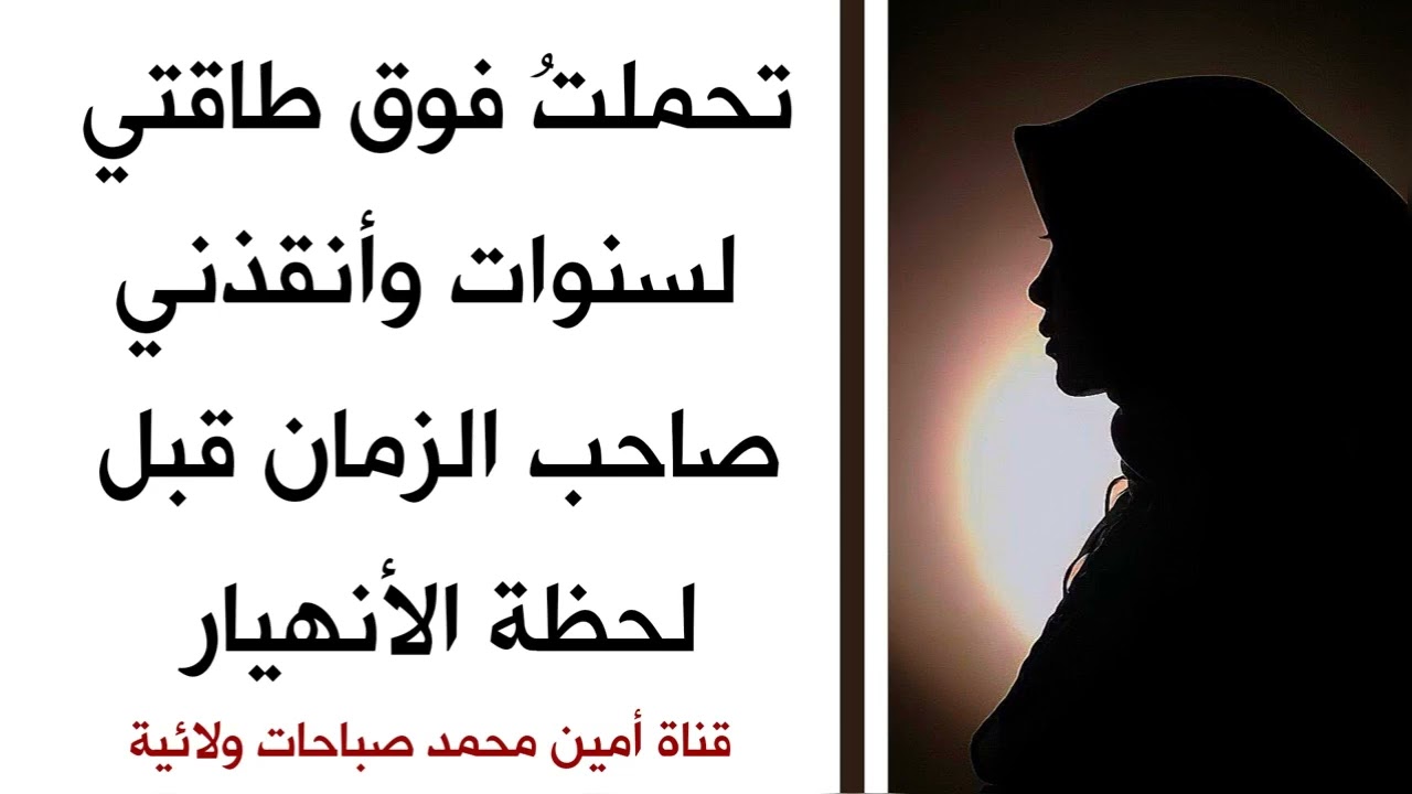تحملت فوق طاقتي لسنوات وأنقذني صاحب الزمان قبل لحظة الأنهيار