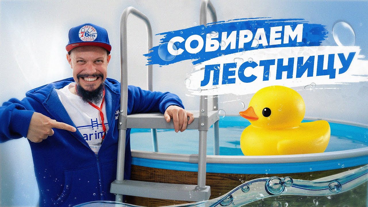 Как собрать лестницу для бассейна Larimar