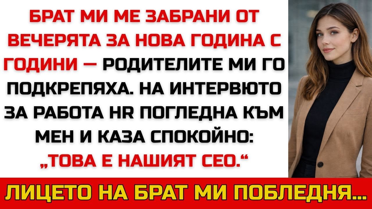 БРАТ МИ МЕ ЗАБРАНИ ОТ ВЕЧЕРЯТА ЗА НОВА ГОДИНА — НА ИНТЕРВЮТО HR КАЗА: „ТОВА Е CEO-ТО“