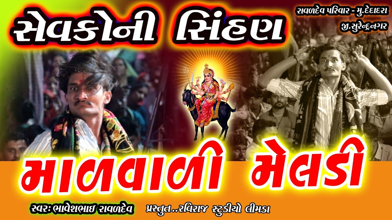 Shree  Mal vali Meldi //શ્રી માળ વાળી મેલડી // ભાવેશભાઈ રાવળ