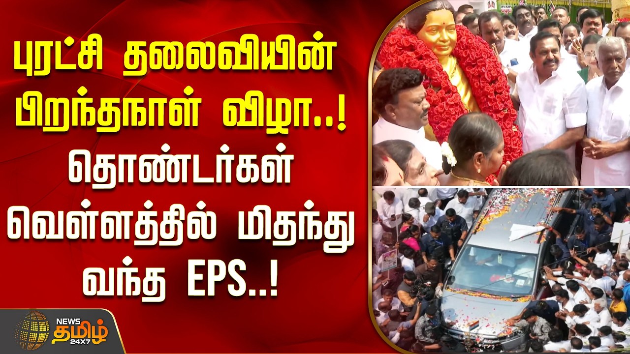 Jayalalitha Birthday | புரட்சி தலைவியின் பிறந்தநாள் விழா..! தொண்டர்கள் வெள்ளத்தில் மிதந்து வந்த EPS