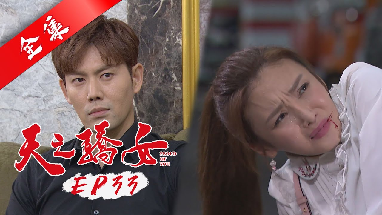 天之驕女 第33集 Proud Of You EP33【全】｜蘿琳亞塑身衣