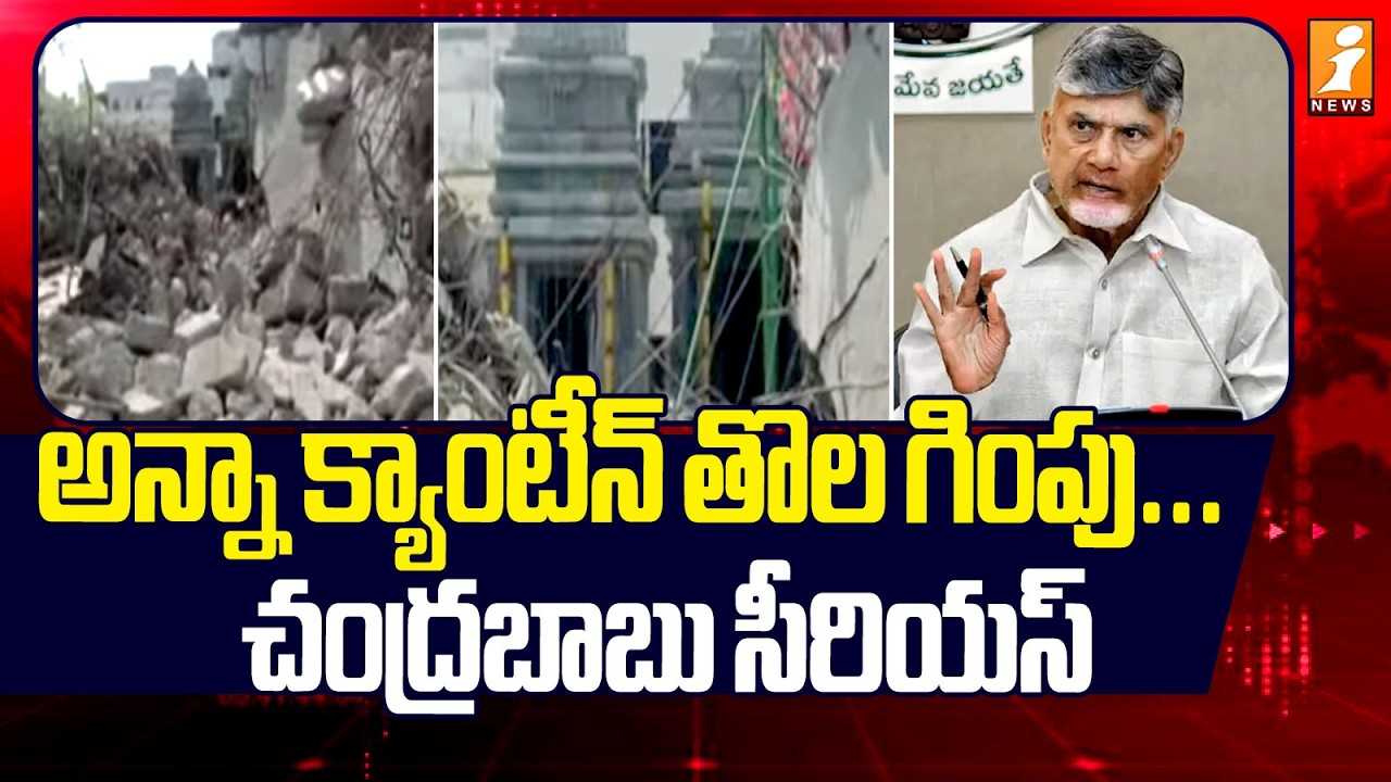 అన్నా క్యాంటీన్ తొల గింపు...చంద్రబాబు సీరియస్ | Chandrababu Serious on Municipal Officers | iNews