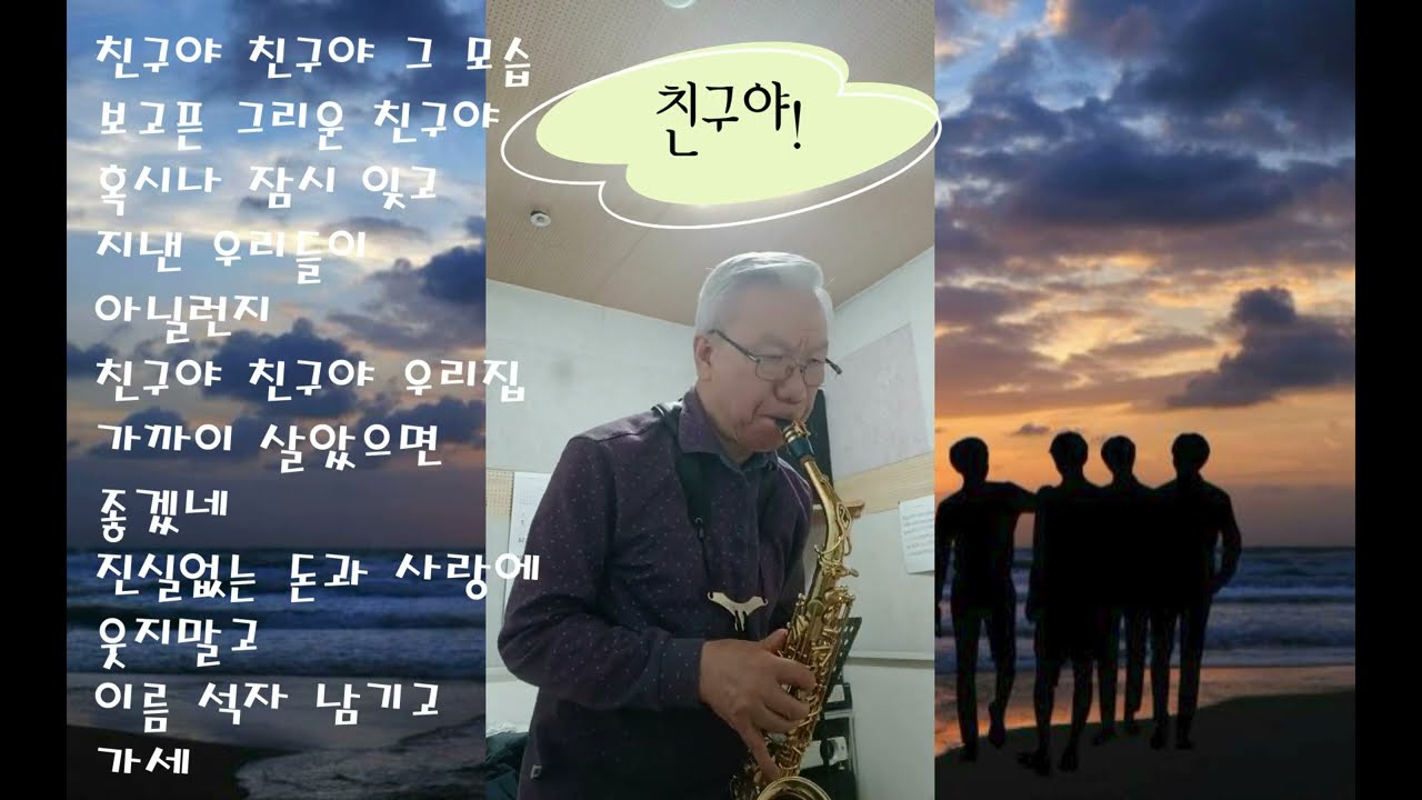 친구야색소폰연주#정수원로목사방송