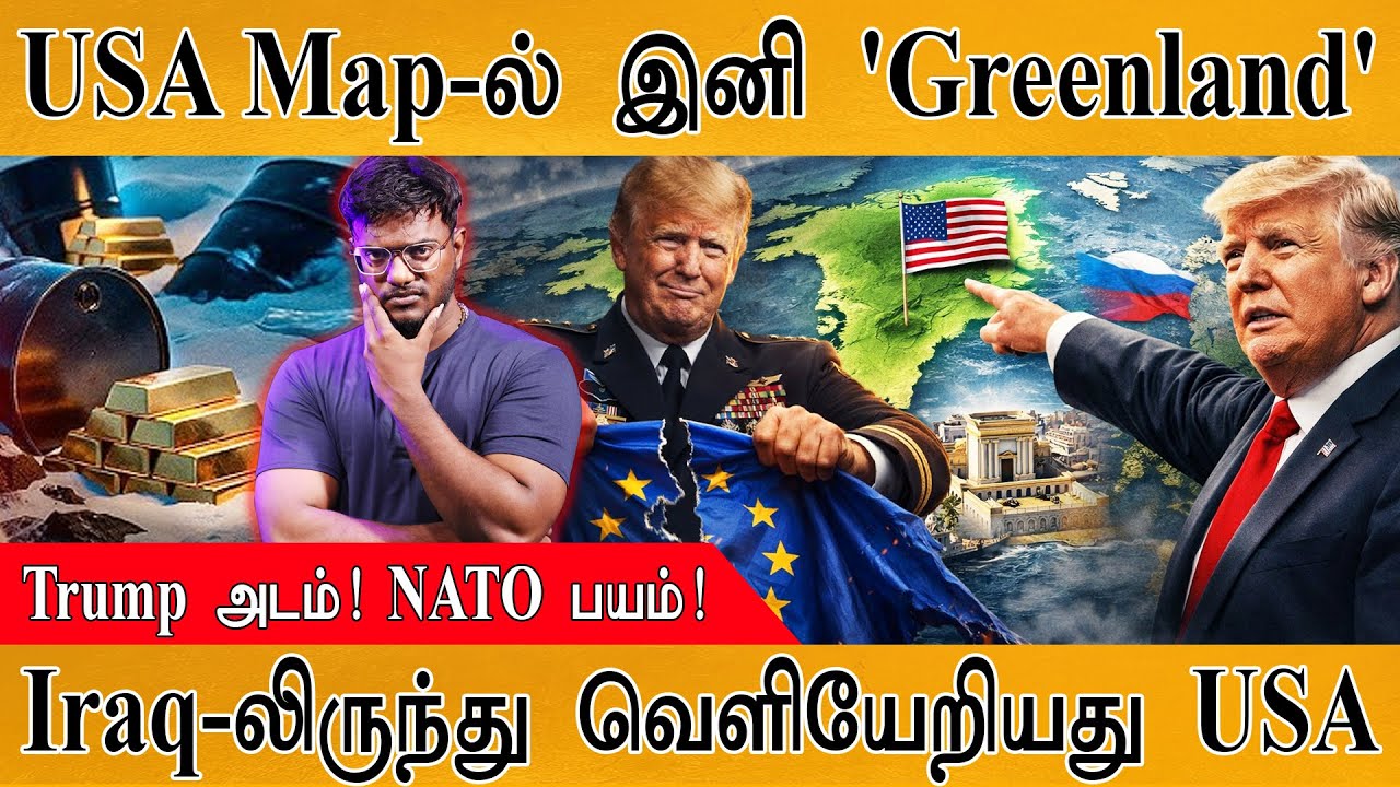 😲 அமெரிக்க வரைபடத்தில் இணைந்தது Greenland | Trump பகீர் அறிவிப்பு! | US Force Withdrawal from Iraq |