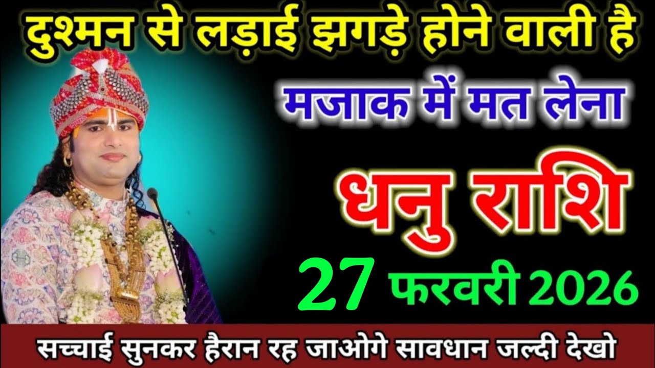 धनु राशि वालों आपके साथ जन्मों का दुश्मन दुश्मनी निभाने वाला है। Dhanu Rashi 