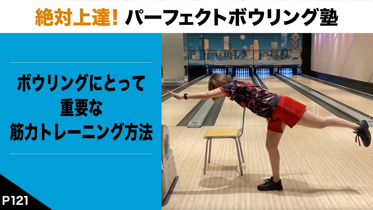 『P121』ボウリングにとって重要な筋力トレーニング方法【絶対上達！パーフェクトボウリング塾】
