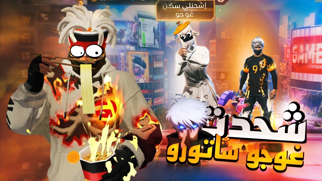 حاولت اشحد سكن غوجو من العالمية 😂💔