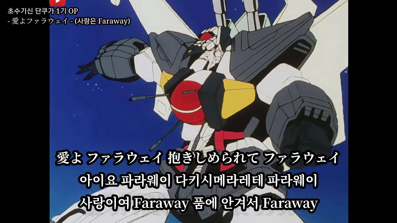 [자막] 초수기신 단쿠가 1기 OP- 愛よファラウェイ - (사랑은 Faraway)