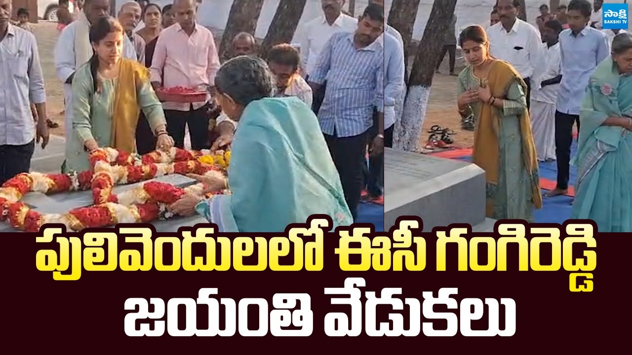 YSR Family Pays Tribute to EC Gangireddy Birth Anniversary | YS Bharathi |@SakshiTVLIVE