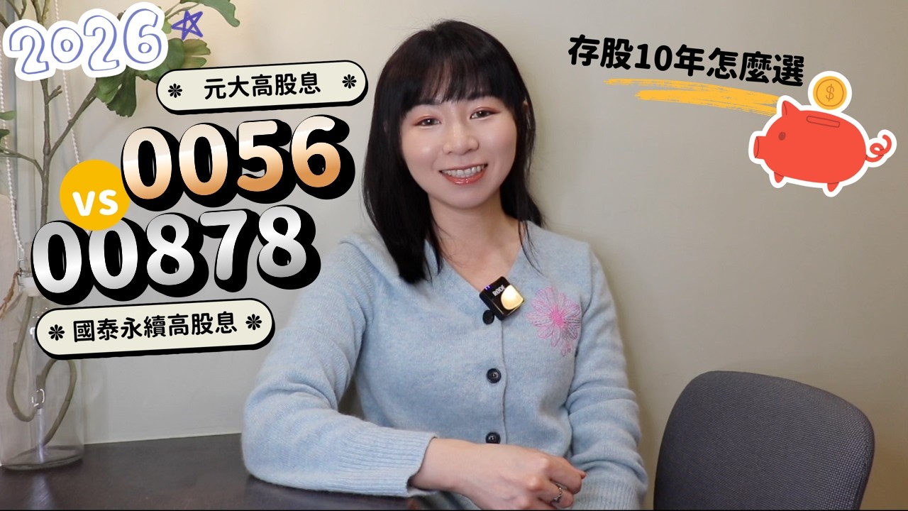 國泰永續高股息（00878）vs.元大高股息（0056）　存股10年怎麼選？（2026版）｜懶錢包LazyWallet