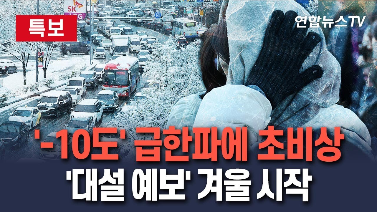 [🔴특보] '-10도까지' 돌연 급한파 초비상&hellip;서해안엔 '대설' 예보 '북극 겨울' 본격 시작 / 연합뉴스TV(YonhapnewsTV)