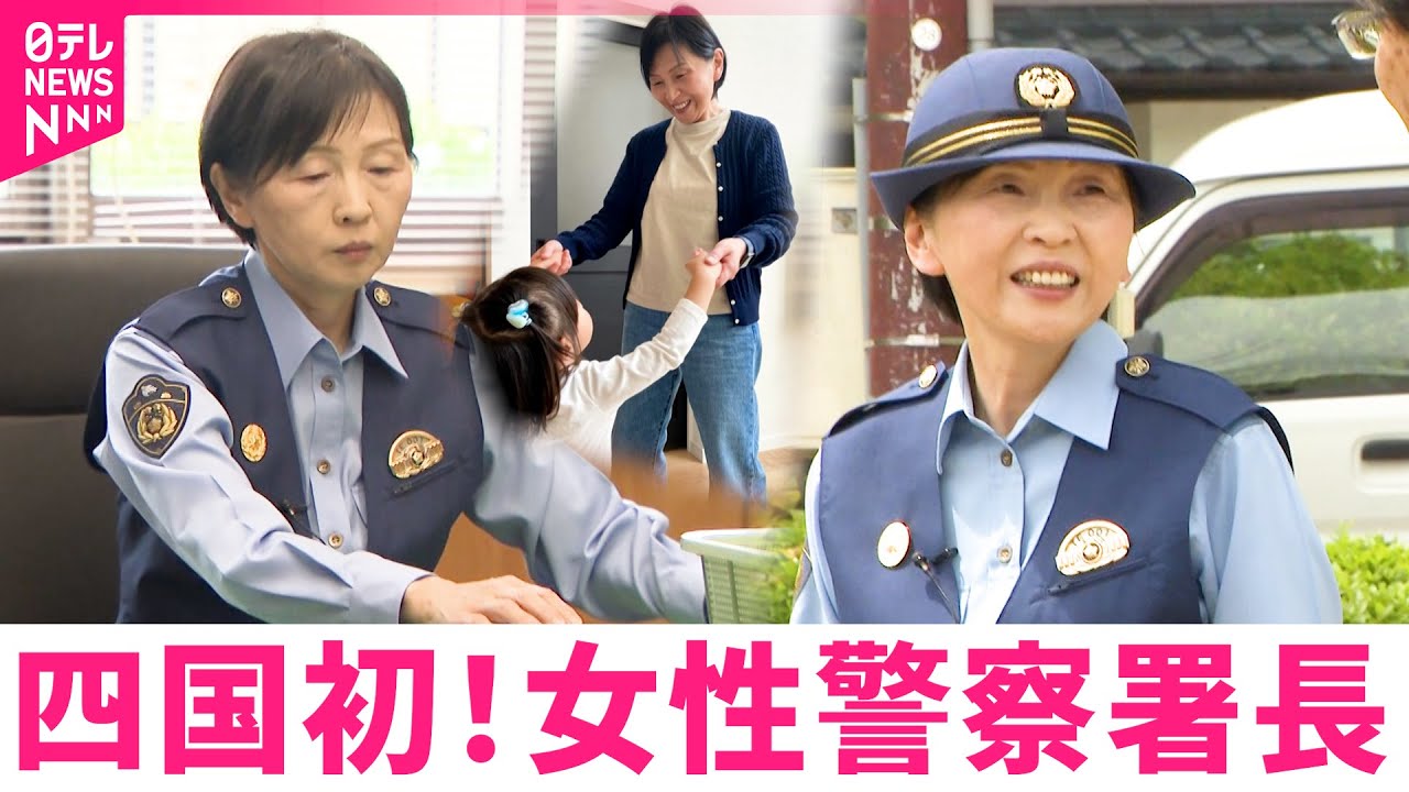 【密着】4児を育て孫も!? 四国初の女性警察署長•三浦さんが歩んだ道と願い　徳島　NNNセレクション