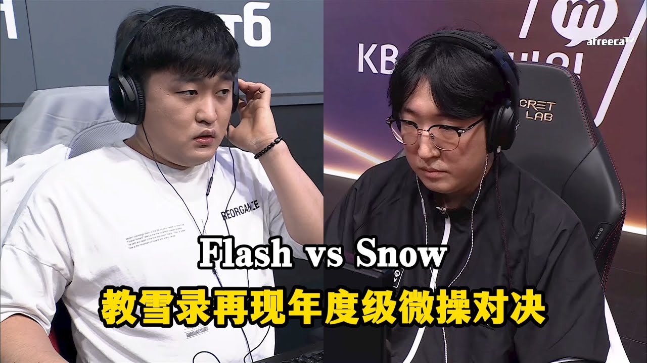 星际争霸 Flash vs Snow 经典教雪录再现年度级微操对决!全场战斗节奏拉满谁是赢家?