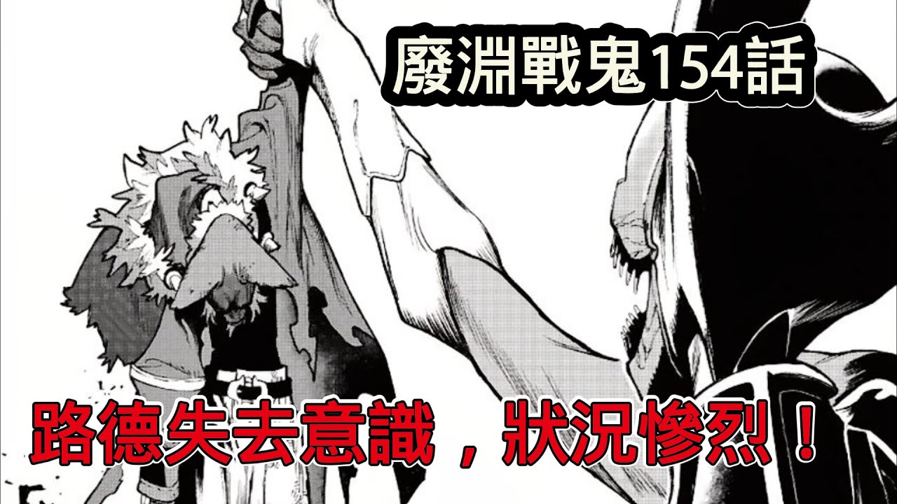 廢淵戰鬼154話：阿莫重返會場，路德失去意識命在旦夕！