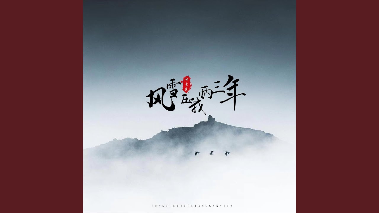 风雪压我两三年