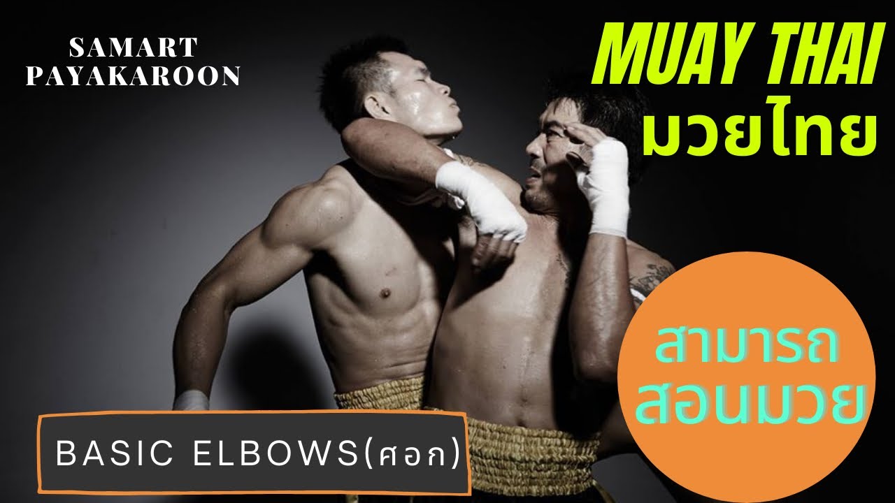 Elbow Techniques with Samart  #มวยไทย #muaythai #สามารถพยัคฆ์อรุณ #muaythaitraining #elbows