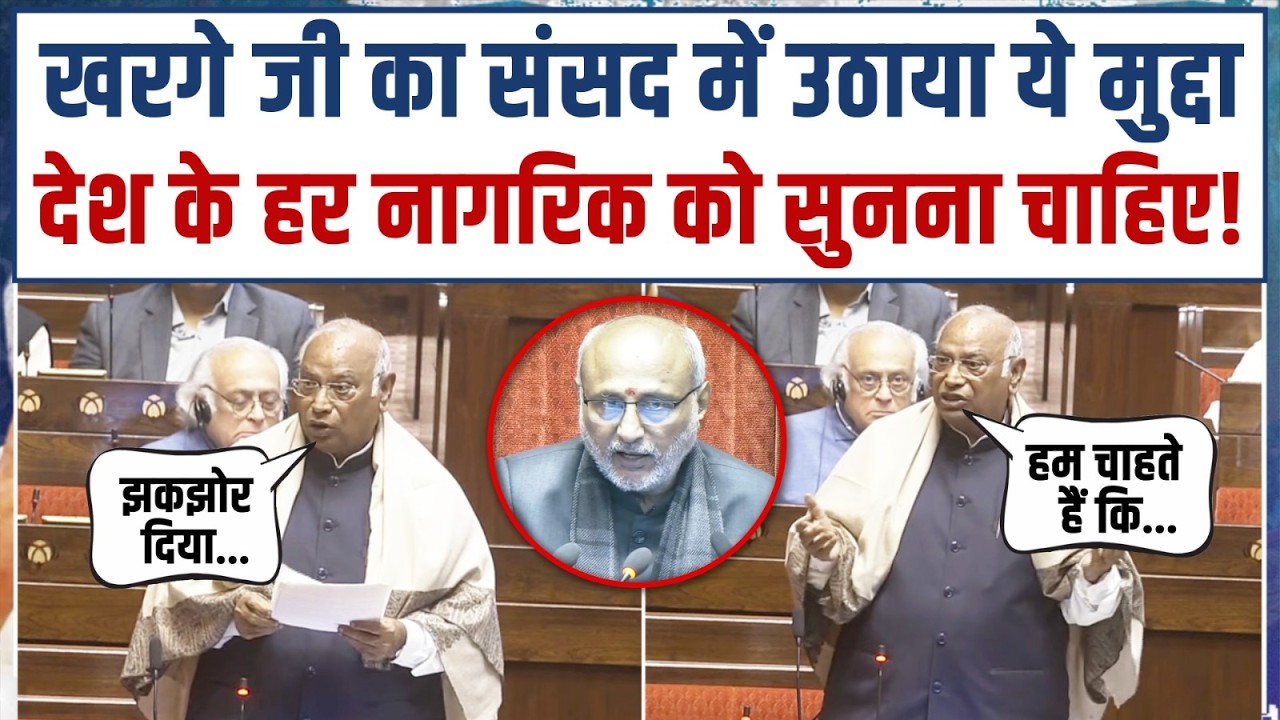 'अध्यक्ष जी, हम चाहते हैं कि...' | Mallikarjun Kharge ने संसद में उठाया गंभीर मुद्दा! | Parliament