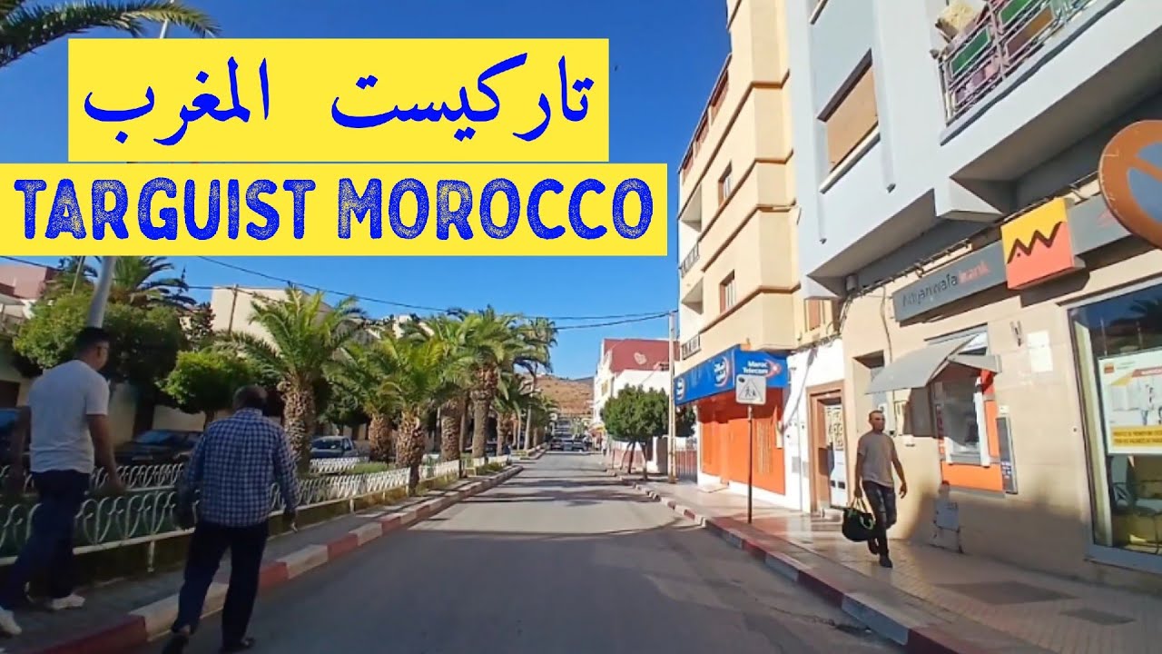 01 |جولة في مدينة تاركيست المغرب TARGUIST MOROCCO 🇲🇦 