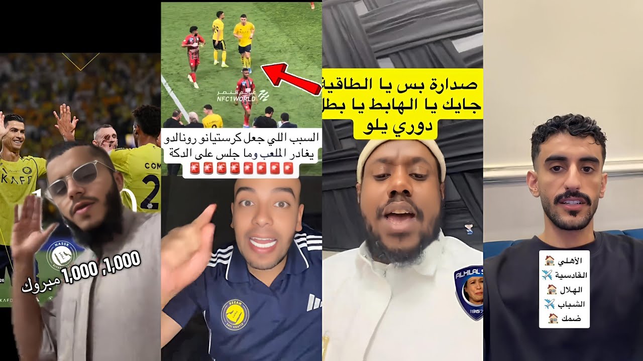 ردة فعل جماهير الهلال و الاهلي على مباراة النصر 1-0 امام الاتفاق