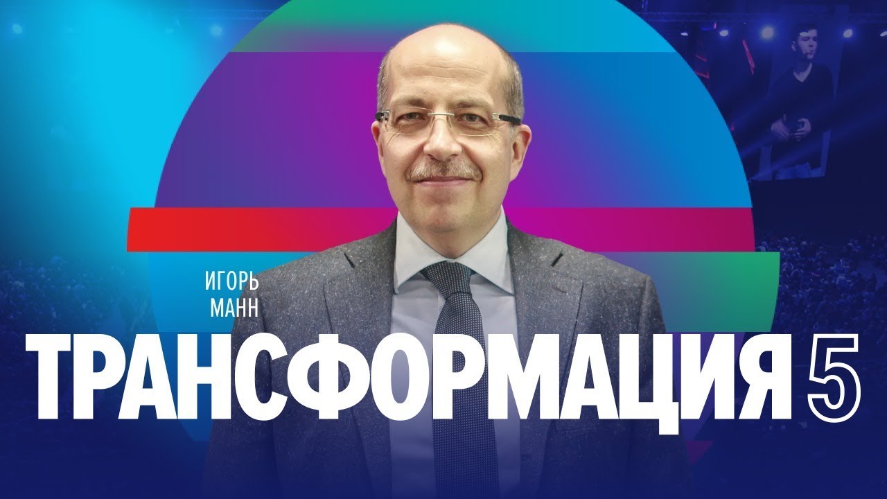 Университет Синергия | Игорь Манн | Личная эффективность №1