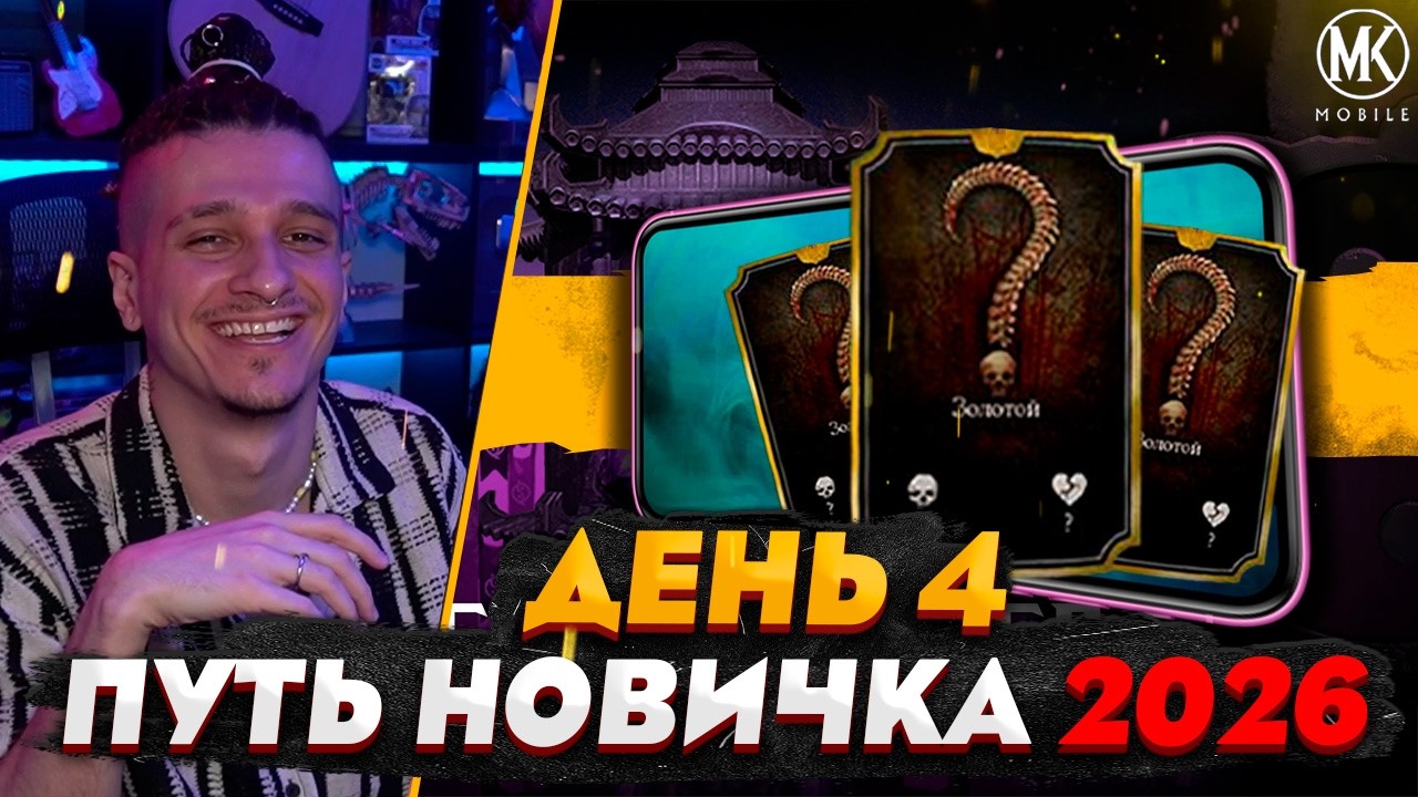 ПЕРВОЕ ЗОЛОТО | Mortal Kombat Mobile! ПУТЬ НОВИЧКА 2026 #4