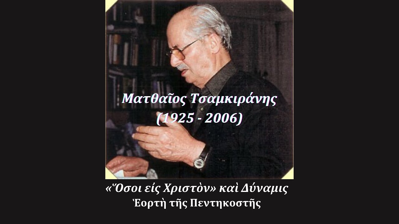 «Ὅσοι εἰς Χριστὸν» καὶ Δύναμις - Ἑορτὴ τῆς Πεντηκοστῆς | Ματθαῖος Τσαμκιράνης