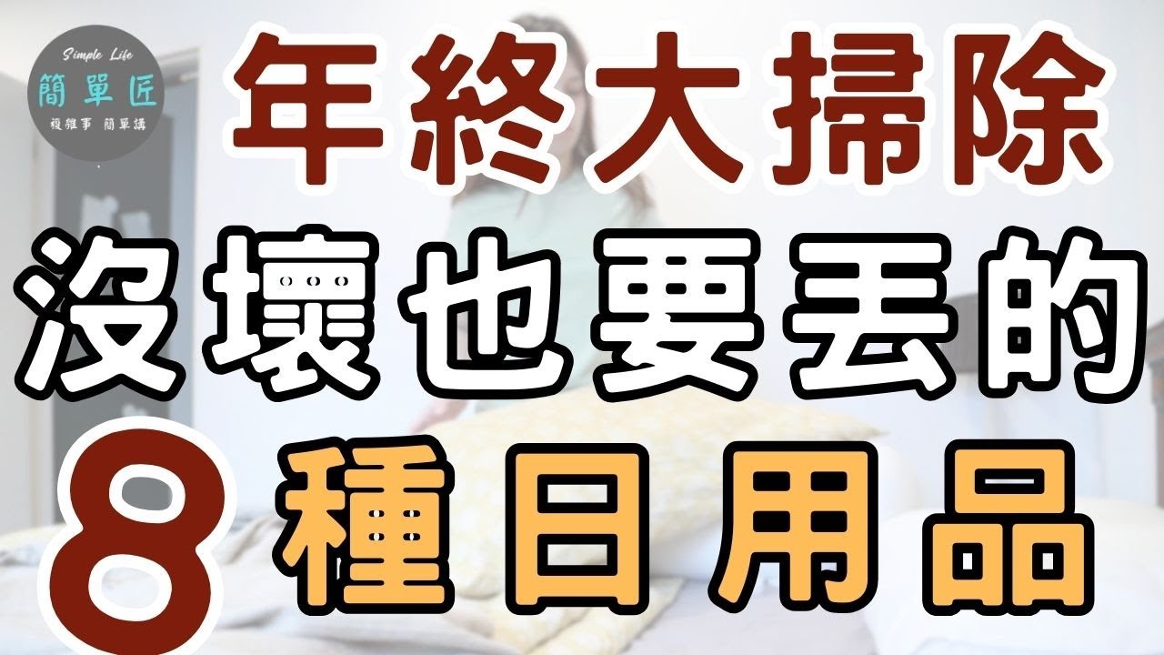 每天被你忽視 卻影響家人健康  年終大掃除 沒壞也要丟的 8 種物品｜#斷捨離#極簡#簡單生活#收納整理