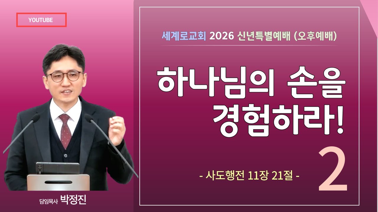 양산세계로교회 / 2026년 신년특별예배 주일오후예배 (2026년 1월 4일) #박정진목사 #새해 #복음 #믿음 #좋은교회 #하나님의손을경험하라