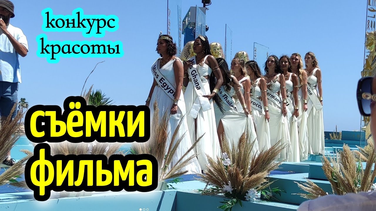 СЬЕМКИ ФИЛЬМА🎥РАБОТА ДЛЯ ИНОСТРАНЦЕВ В ЕГИПТЕ💲 daily life in Egypt🌴Citadel Albatross hotel