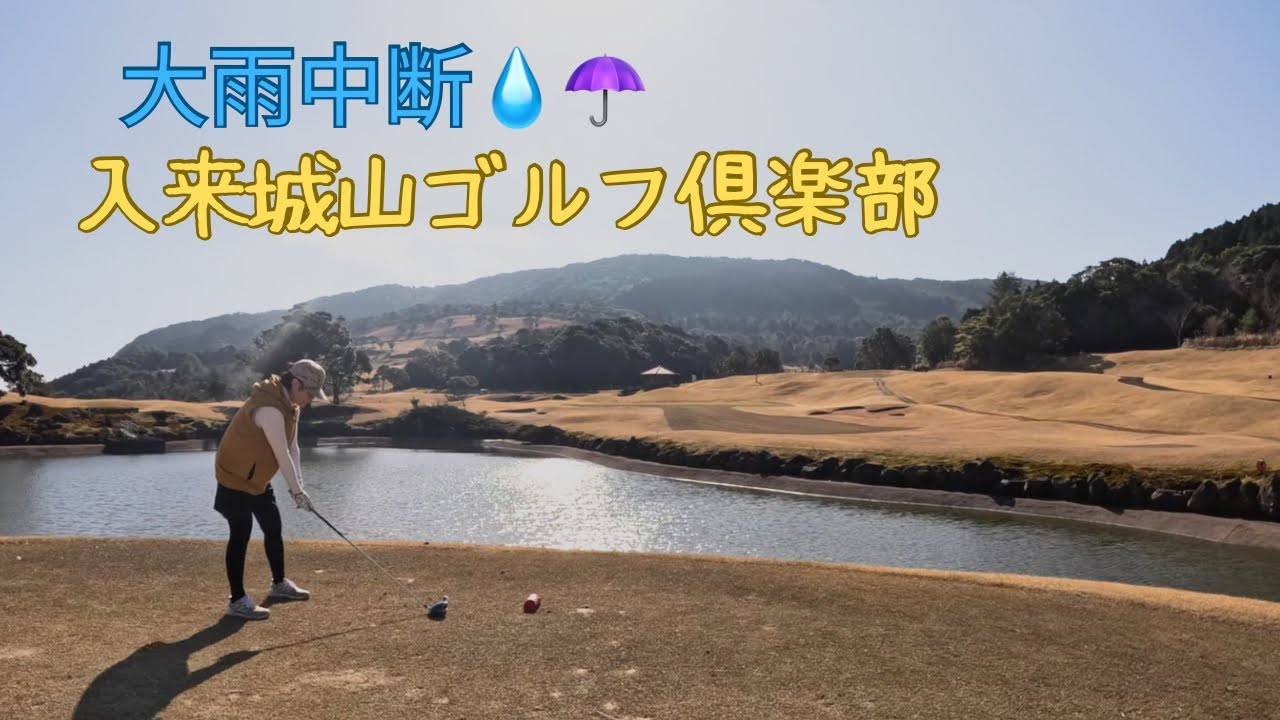 入来城山ゴルフ倶楽部【大雨中断の回】   4K