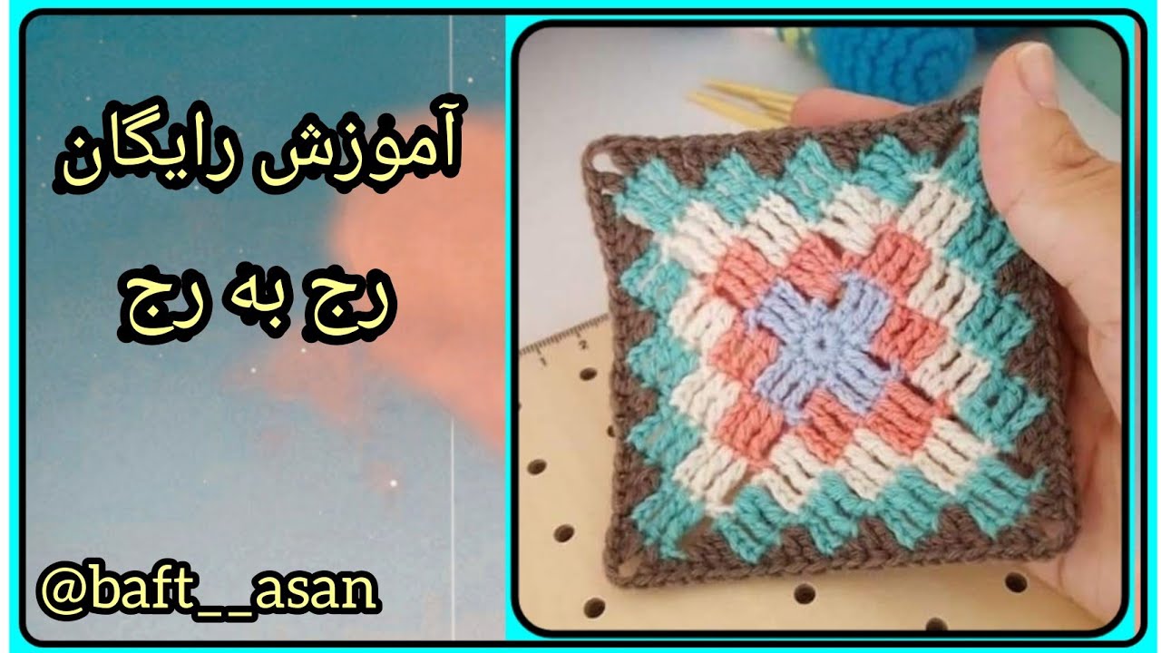 آموزش بافت موتیف مربعی طرح پیکسلی با قلاب.  crochet