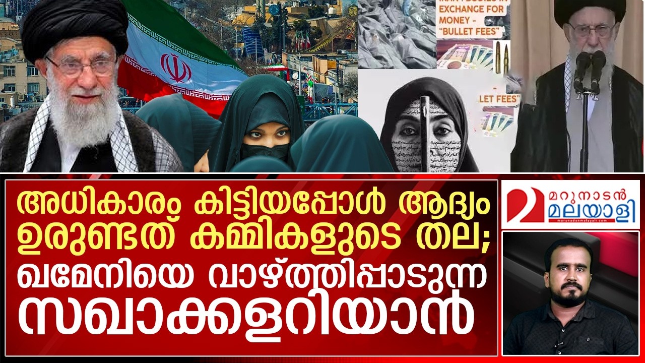കൊന്നുതള്ളിയത് 30000 ത്തിലധികം കമ്മ്യൂണിസ്റ്റുകളെ; ഖമേനിയെ വാഴ്ത്തിപ്പാടുന്ന സഖാക്കളറിയാൻ | iran