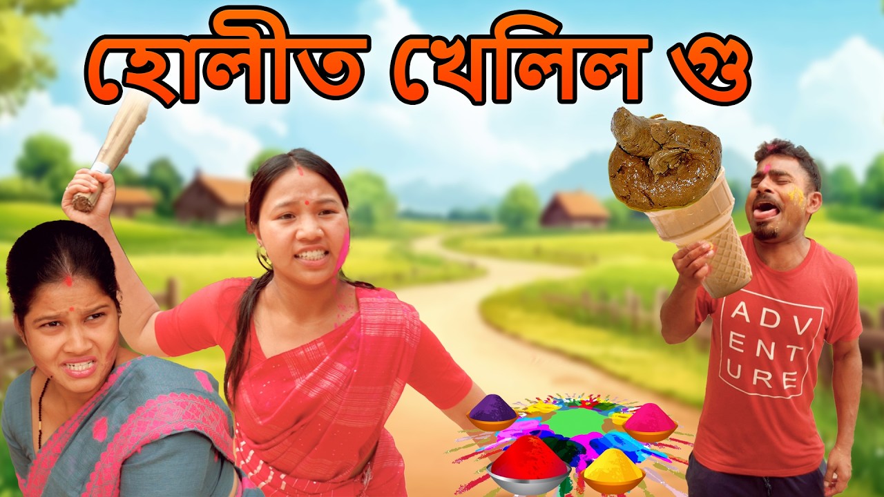 Holit Khelil Gu | Assamese comedy video | Assamese funny video