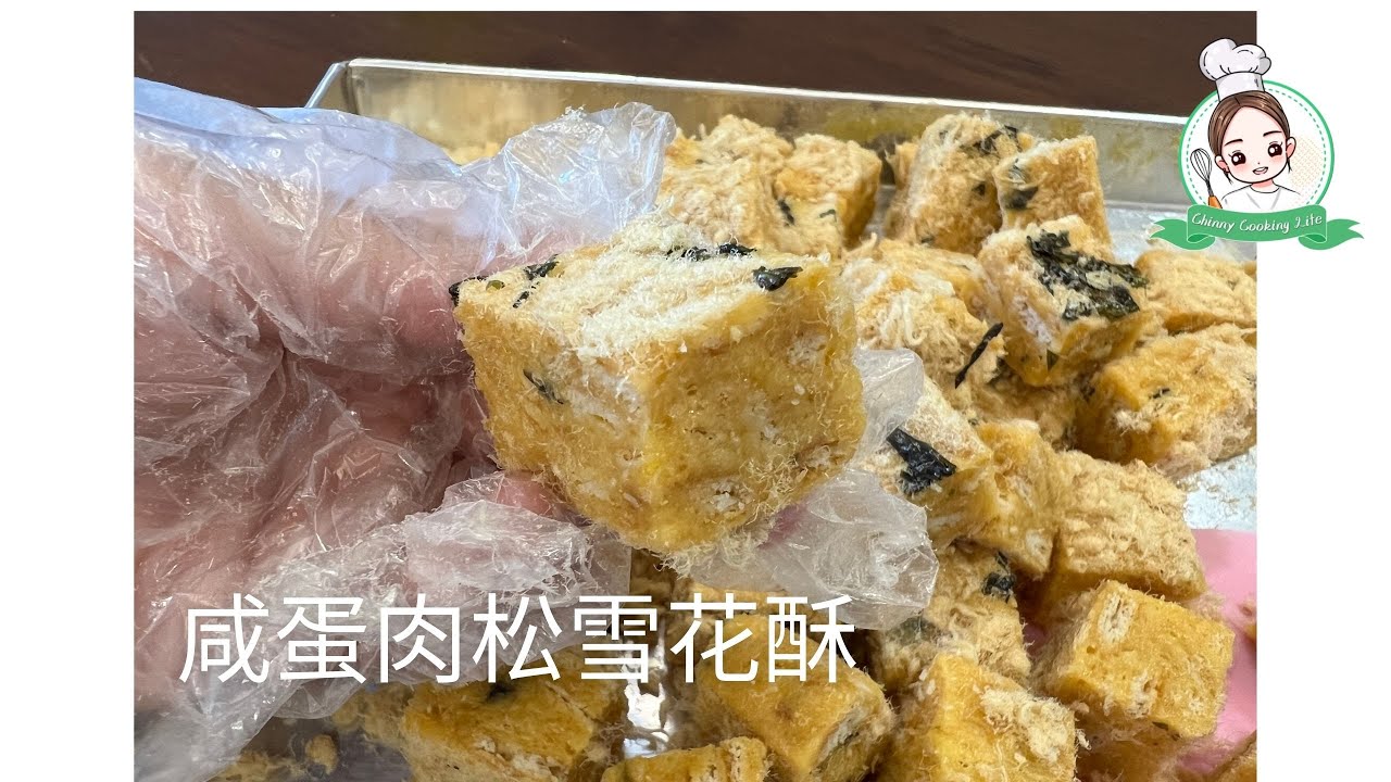 小红书爆款 咸蛋肉松雪花酥  吃过了绝对爱上 by Thermomix