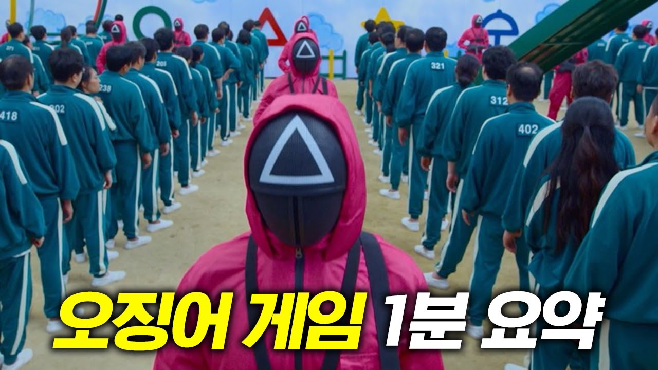 1분만에 보는 오징어게임
