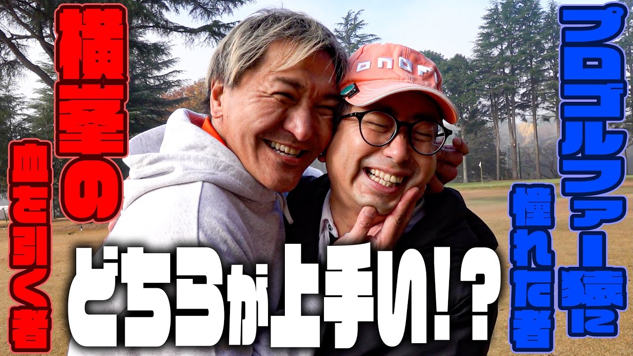 小田！得意の坂東ゴルフクラブでこれかい！これからどうすんねん！！！