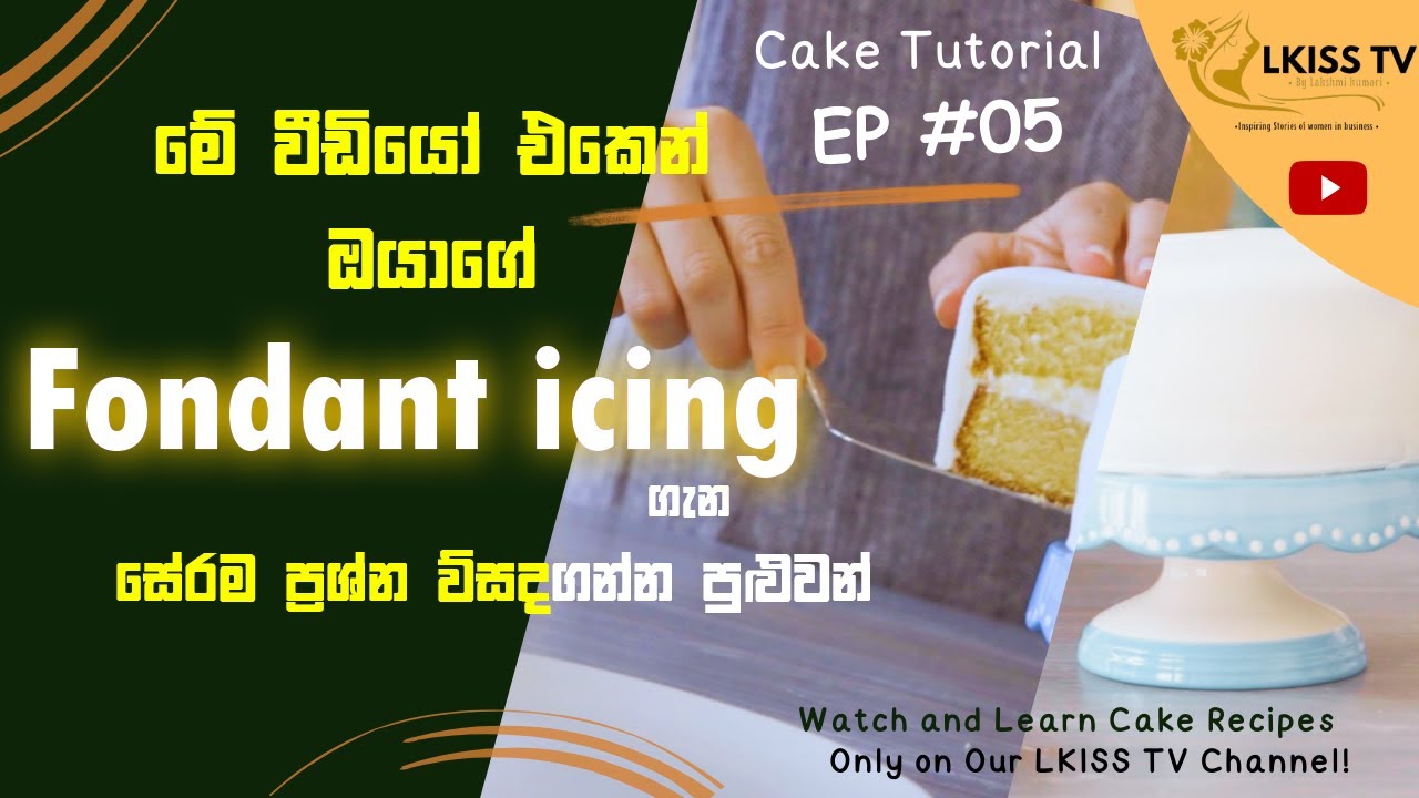 මේ වීඩියෝ එකෙන් ඔයාගේ fondant icing ගැන තියන ප්‍රශ්න විසදෙයි | LKISS TV Free Cake Tutorials | EP 05