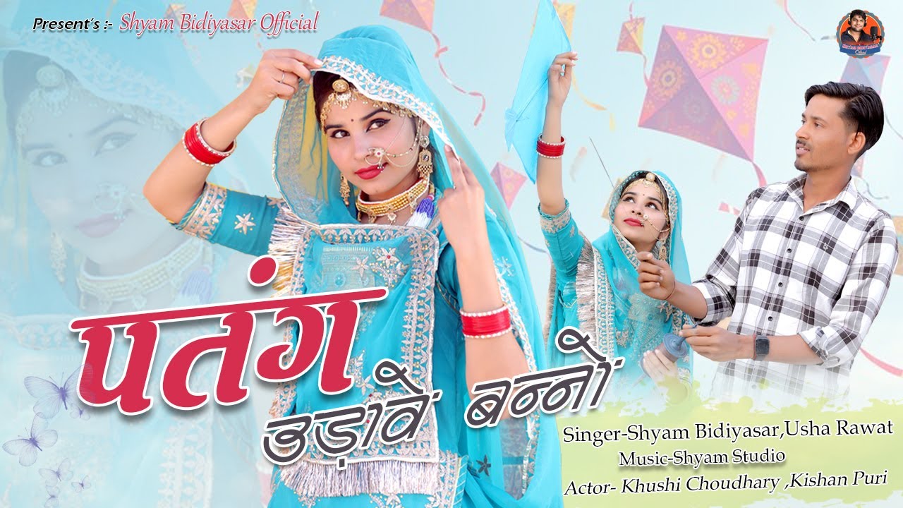 बन्नो पतंग उड़ावे | Bansa Patang Udave | Khushi Choudhary, Kishan Puri | Shyam Bidiyaser  2026 Song