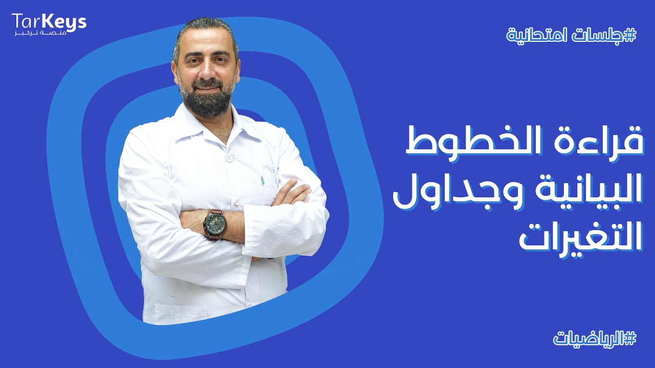 قراءة الخطوط البيانية وجداول التغيرات