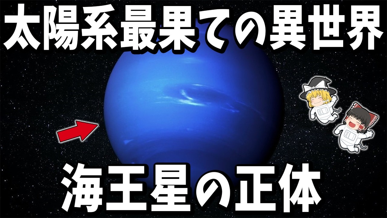 【ゆっくり解説】一度しか行けてない惑星「海王星」の雲の下には奇妙な世界が広がっている