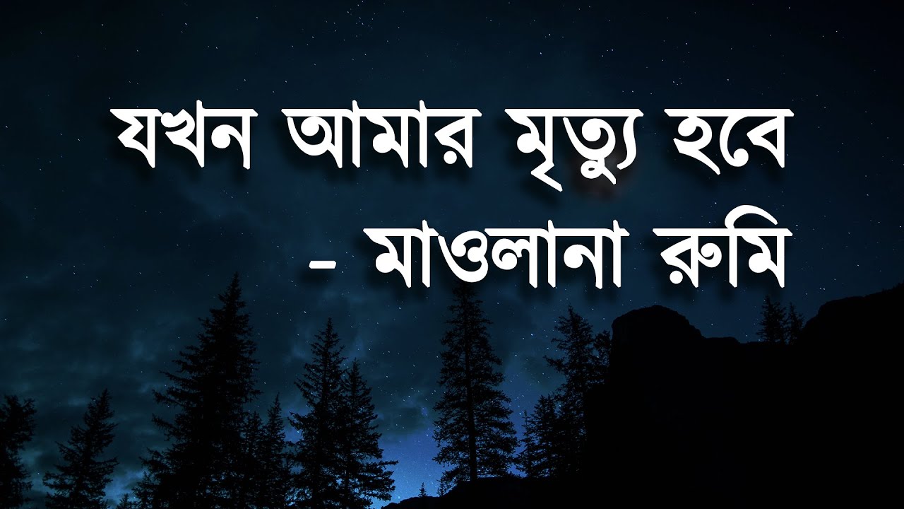 যখন আমার মৃত্যু হবে - মাওলানা রুমি | When I die - Mawlana Rumi