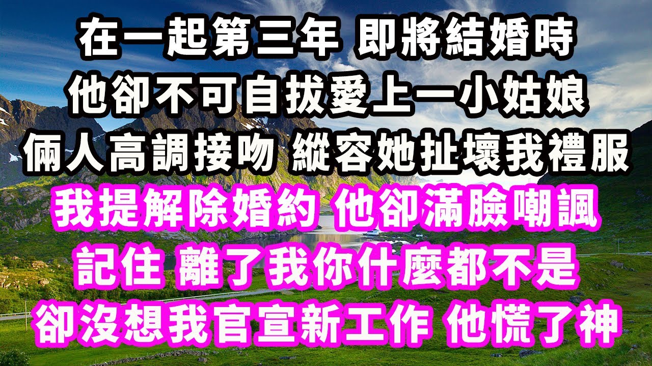 在一起第三年即將結婚時，他卻不可自拔愛上一小姑娘，倆人高調接吻，縱容她扯壞我禮服，我提解除婚約他卻滿臉嘲諷：記住離了我你什麼都不是，卻沒想我官宣新工作，他慌了神#爽文完結#一口氣看完#小三#豪門#霸總