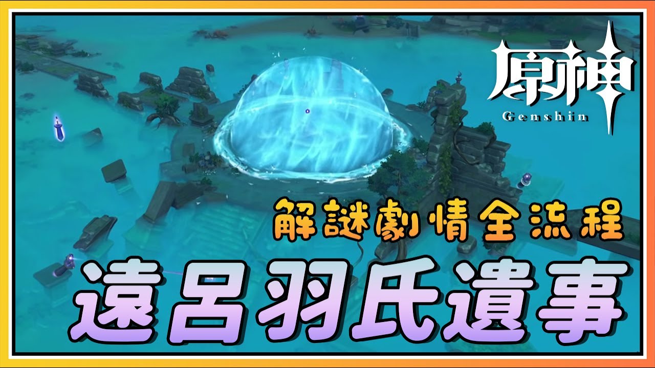 【原神】210原石的世界任务《远吕羽氏遗事》解谜速通！锻造图纸