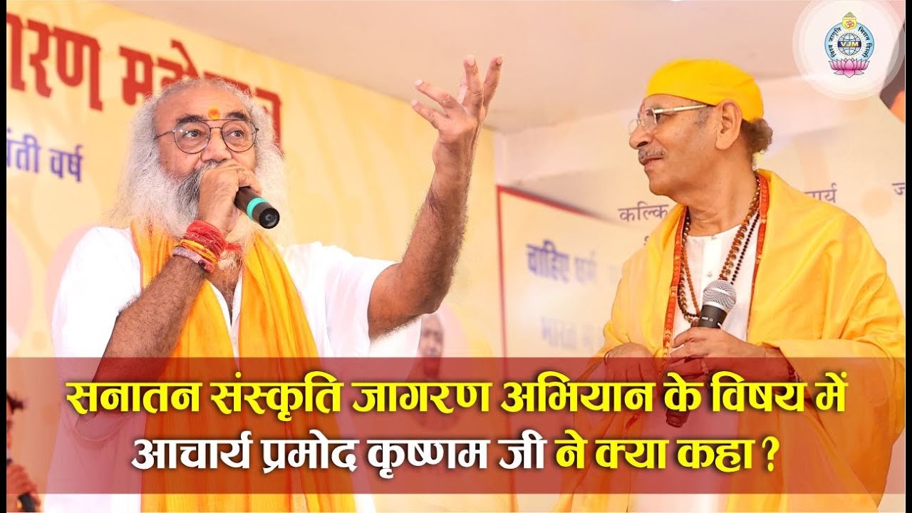 आचार्य प्रमोद कृष्णम जी ने सनातन संस्कृति जागरण अभियान पर क्या कहा? | Sudhanshu ji Maharaj