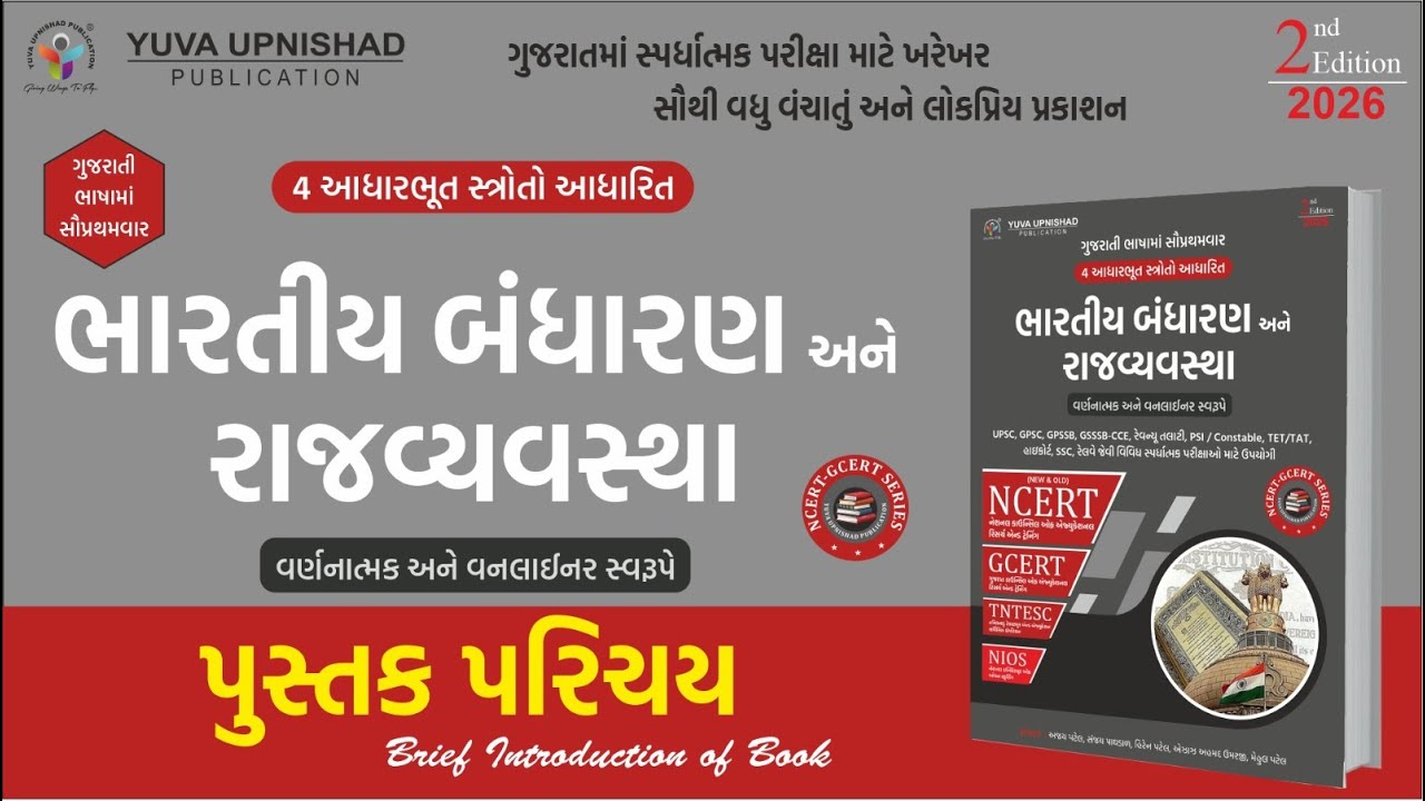 ભારતીય બંધારણ અને રાજવ્યવસ્થા | NCERT-GCERT Series | 2nd Edition 2026 | પુસ્તક પરિચય | 