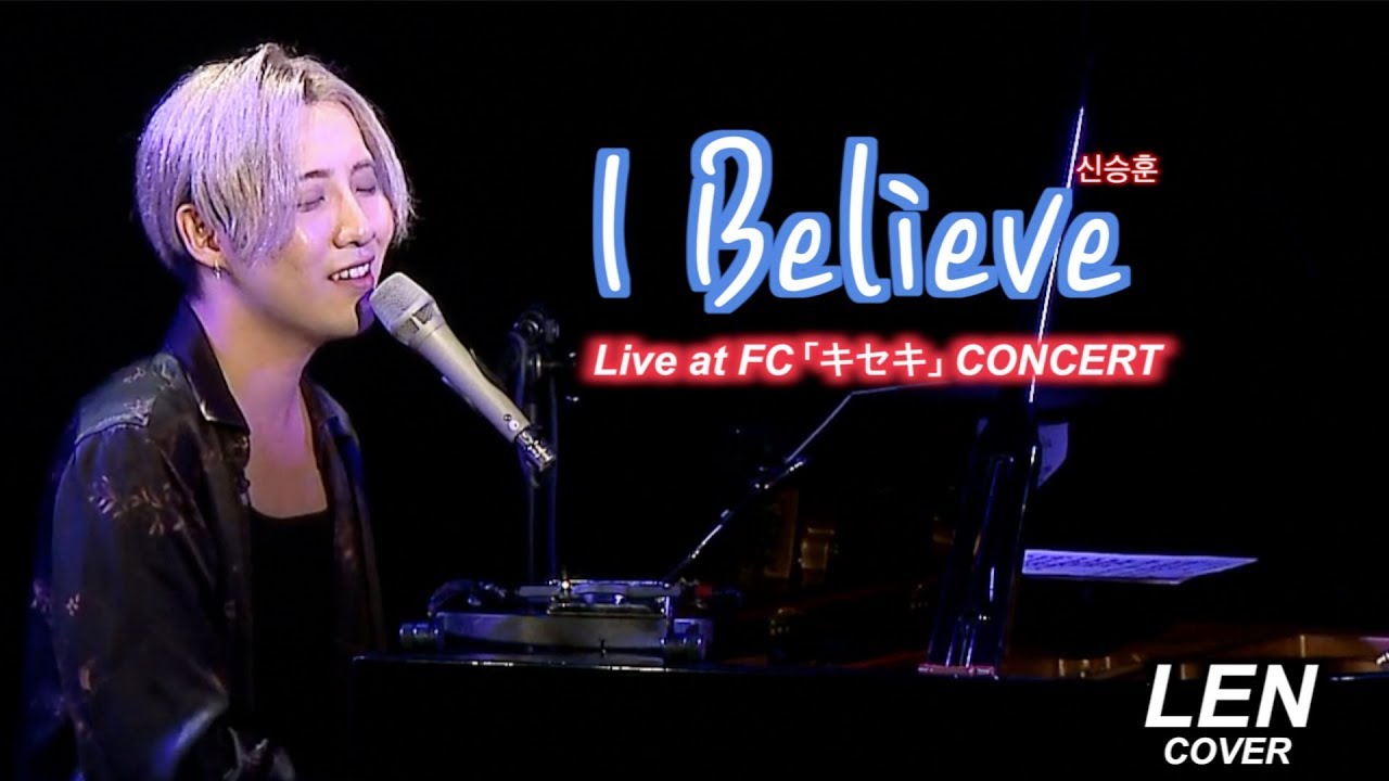 신승훈 - I Believe 【Cover Piano LEN】 (Korean/Japanese) Lyrics 歌詞 和訳 日本語訳 ピアノ 弾き語り
