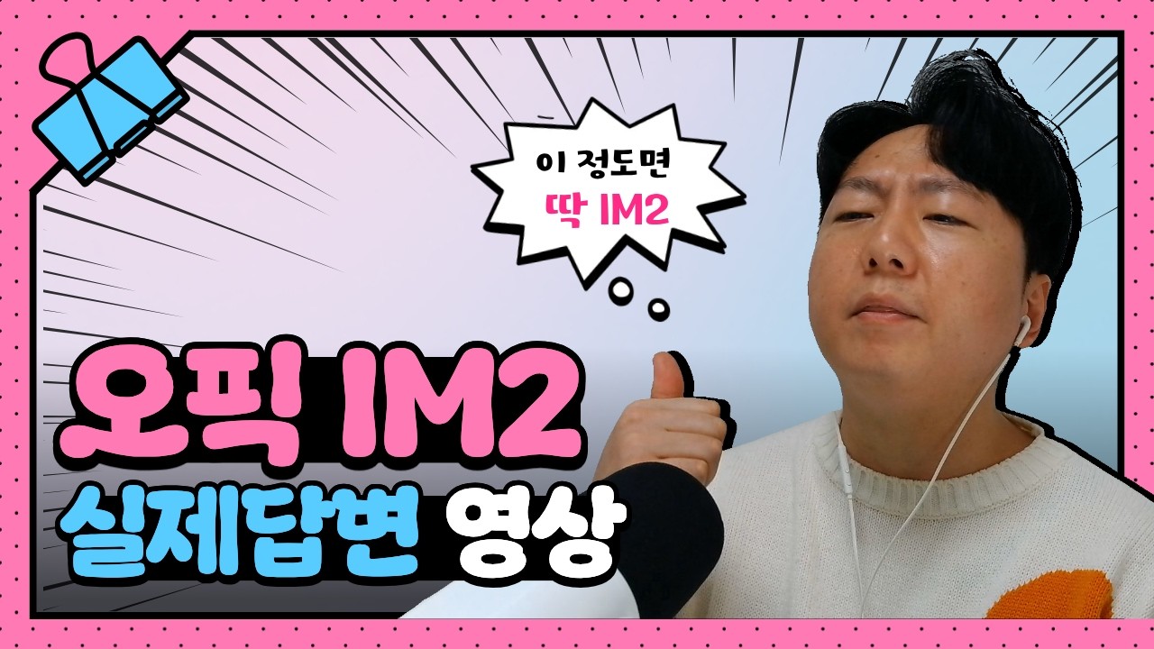 오픽IM2까지는 진짜 받기 쉬운 이유ㅣIM2 실제 시험 답변👍